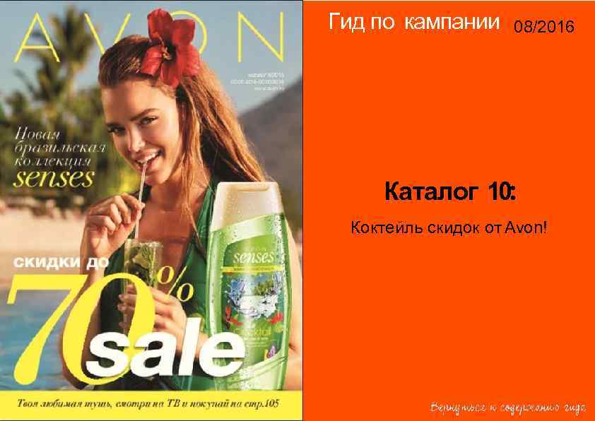 Гид по кампании 08/2016 14/2015 Каталог 10: Коктейль скидок от Avon! 