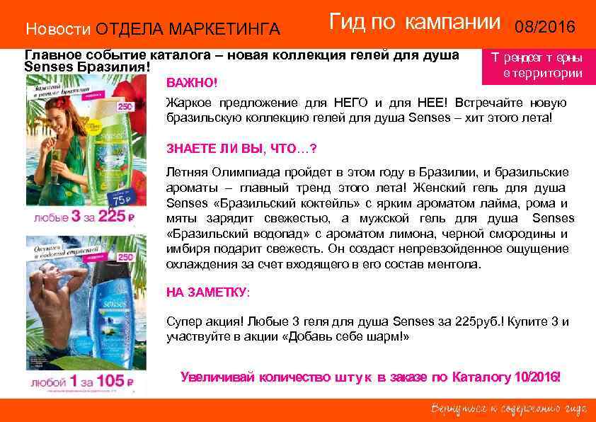 Новости ОТДЕЛА МАРКЕТИНГА Гид по кампании 08/2016 14/2015 Главное событие каталога – новая коллекция