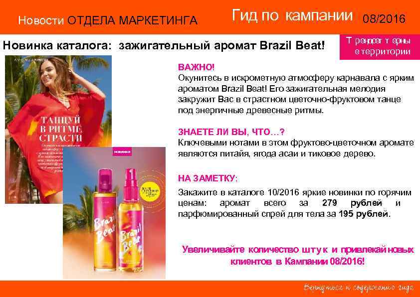 Новости ОТДЕЛА МАРКЕТИНГА Гид по кампании 08/2016 14/2015 Новинка каталога: зажигательный аромат Brazil Beat!