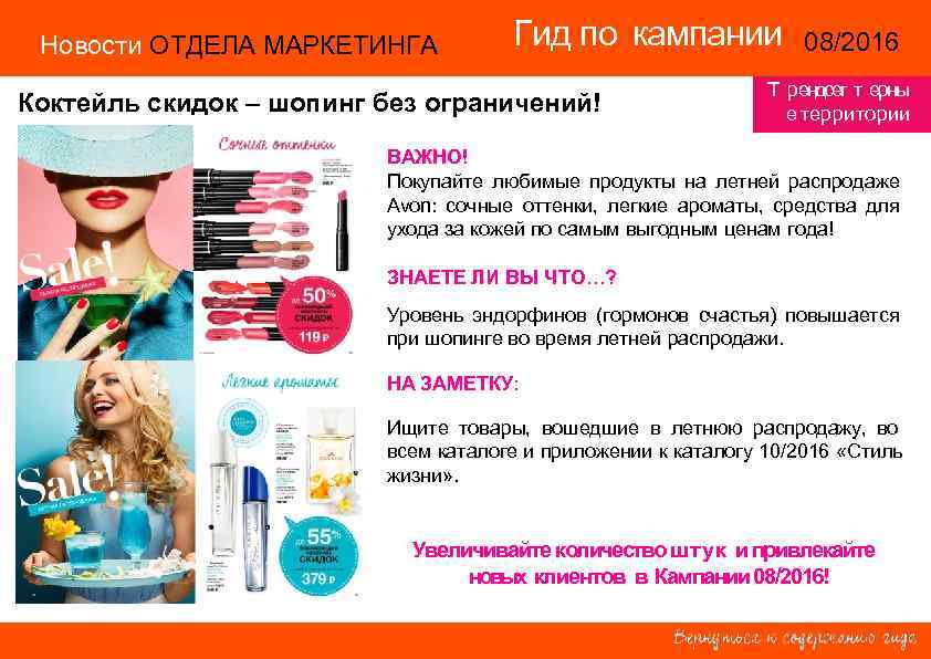 Новости ОТДЕЛА МАРКЕТИНГА Гид по кампании 08/2016 14/2015 Коктейль скидок – шопинг без ограничений!