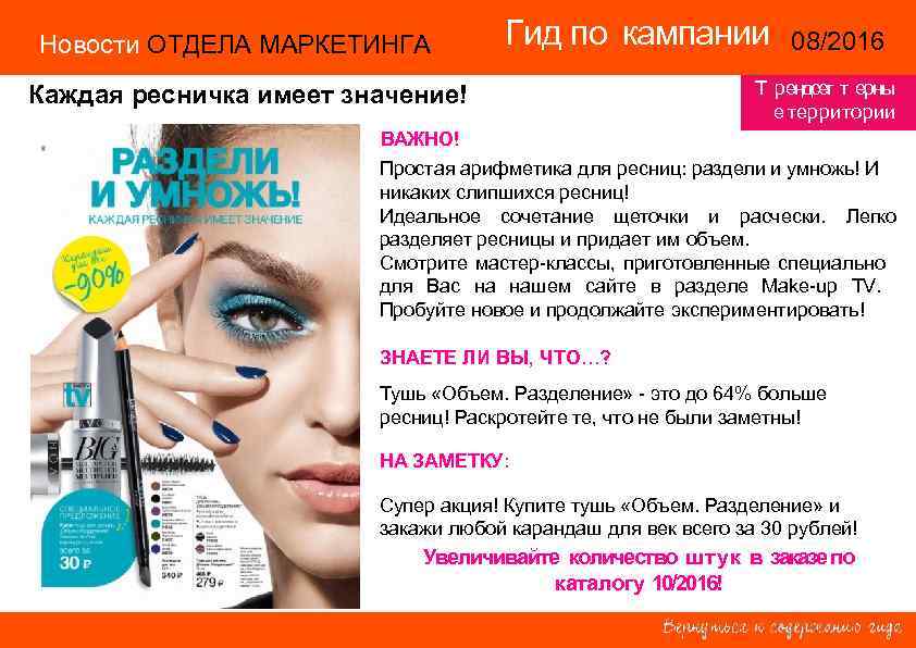 Новости ОТДЕЛА МАРКЕТИНГА Гид по кампании 08/2016 14/2015 Каждая ресничка имеет значение! Т рендсе