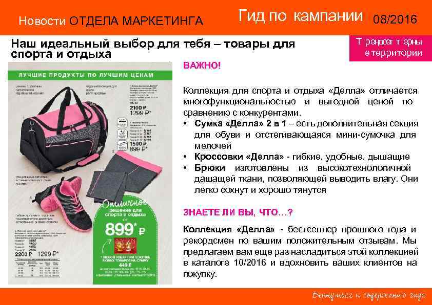 Новости ОТДЕЛА МАРКЕТИНГА Гид по кампании 08/2016 14/2015 Наш идеальный выбор для тебя –