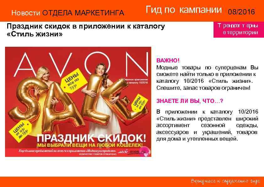 Новости ОТДЕЛА МАРКЕТИНГА Гид по кампании 08/2016 14/2015 Праздник скидок в приложении к каталогу