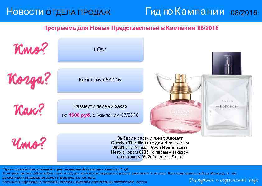 Гид по Кампании Новости ОТДЕЛА ПРОДАЖ 08/2016 Программа для Новых Представителей в Кампании 08/2016