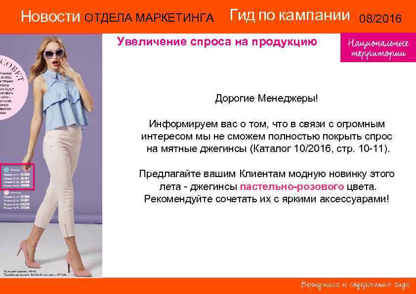 Новости ОТДЕЛА МАРКЕТИНГА Гид по кампании 08/2016 14/2015 Увеличение спроса на продукцию Дорогие Менеджеры!