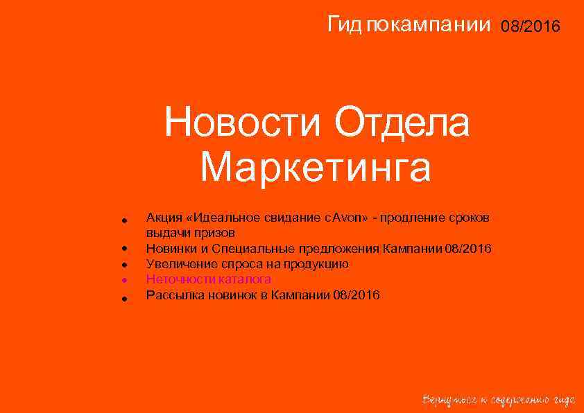 Гид по кампании 08/2016 14/2015 Новости Отдела Маркетинга • • • Акция «Идеальное свидание