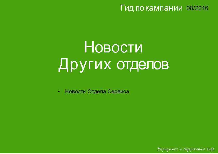 Гид по кампании 08/2016 14/2015 Новости Других отделов • Новости Отдела Сервиса 