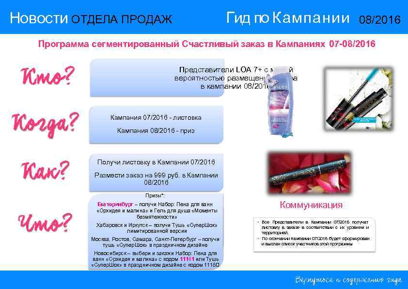 Гид по Кампании Новости ОТДЕЛА ПРОДАЖ 08/2016 Программа сегментированный Счастливый заказ в Кампаниях 07