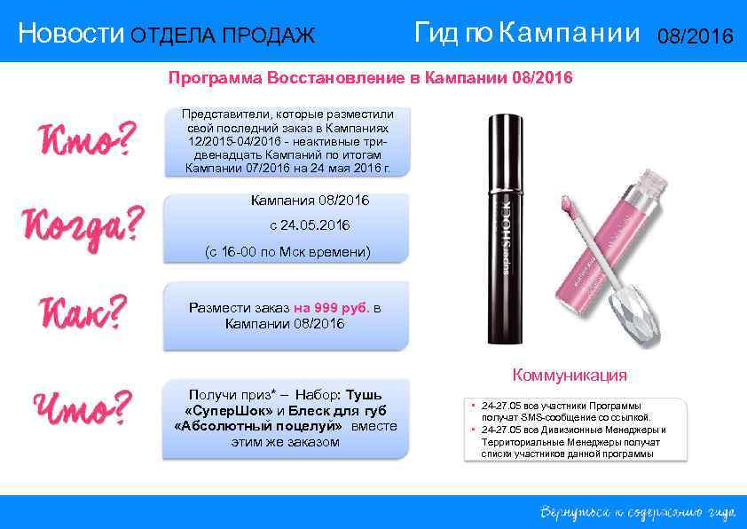 Новости ОТДЕЛА ПРОДАЖ Гид по Кампании 08/2016 Программа Восстановление в Кампании 08/2016 Представители, которые