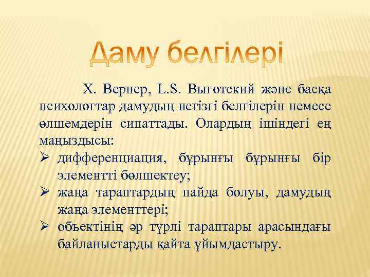  X. Вернер, L. S. Выготский және басқа психологтар дамудың негізгі белгілерін немесе өлшемдерін