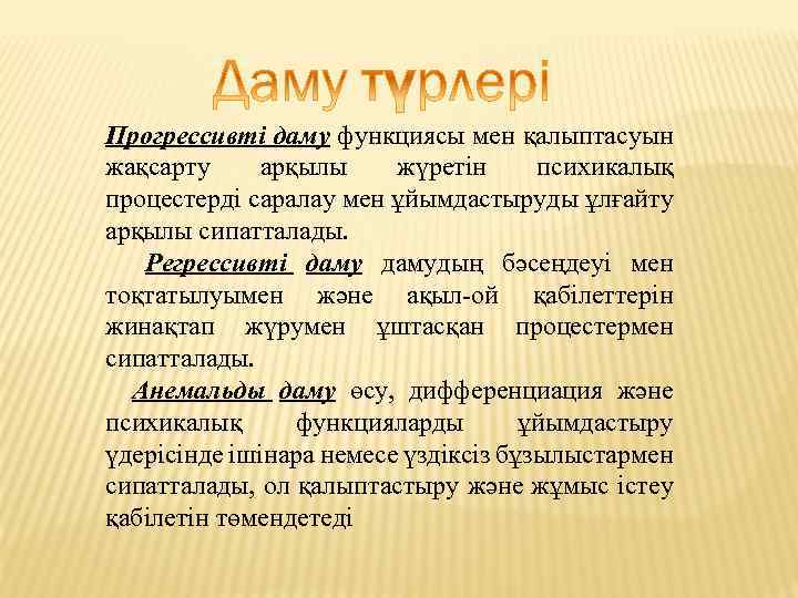 Прогрессивті даму функциясы мен қалыптасуын жақсарту арқылы жүретін психикалық процестерді саралау мен ұйымдастыруды ұлғайту