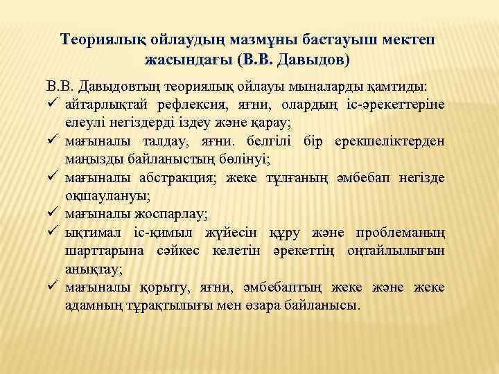 Теориялық ойлаудың мазмұны бастауыш мектеп жасындағы (В. В. Давыдов) В. В. Давыдовтың теориялық ойлауы