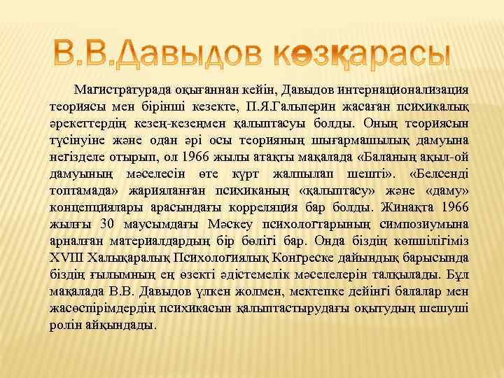  Магистратурада оқығаннан кейін, Давыдов интернационализация теориясы мен бірінші кезекте, П. Я. Гальперин жасаған