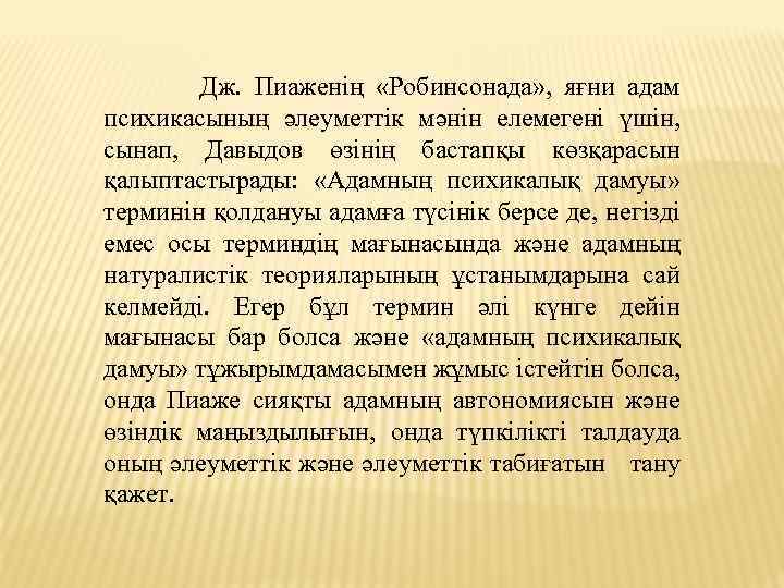  Дж. Пиаженің «Робинсонада» , яғни адам психикасының әлеуметтік мәнін елемегені үшін, сынап, Давыдов