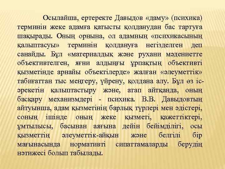  Осылайша, ертеректе Давыдов «даму» (психика) терминін жеке адамға қатысты қолданудан бас тартуға шақырады.