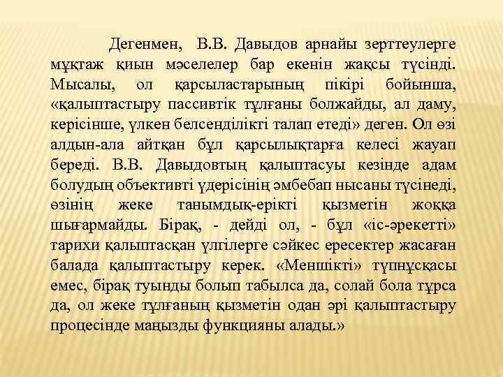  Дегенмен, В. В. Давыдов арнайы зерттеулерге мұқтаж қиын мәселелер бар екенін жақсы түсінді.