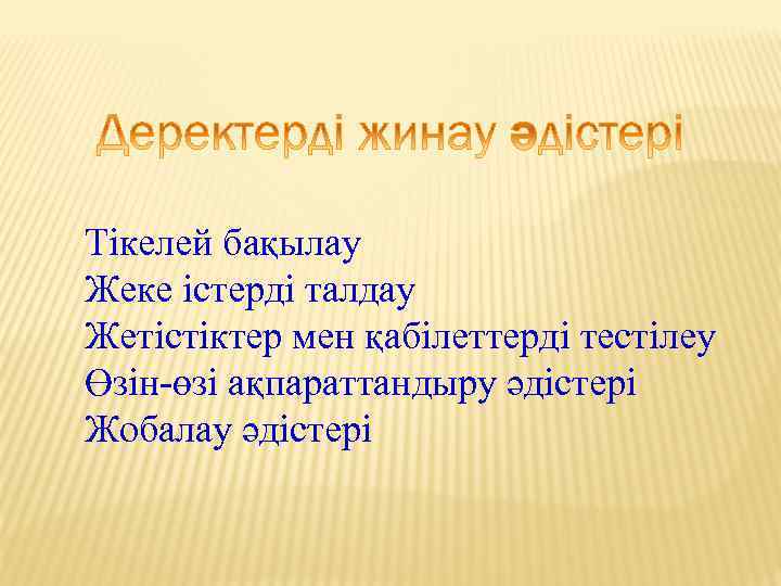 Тікелей бақылау Жеке істерді талдау Жетістіктер мен қабілеттерді тестілеу Өзін-өзі ақпараттандыру әдістері Жобалау әдістері