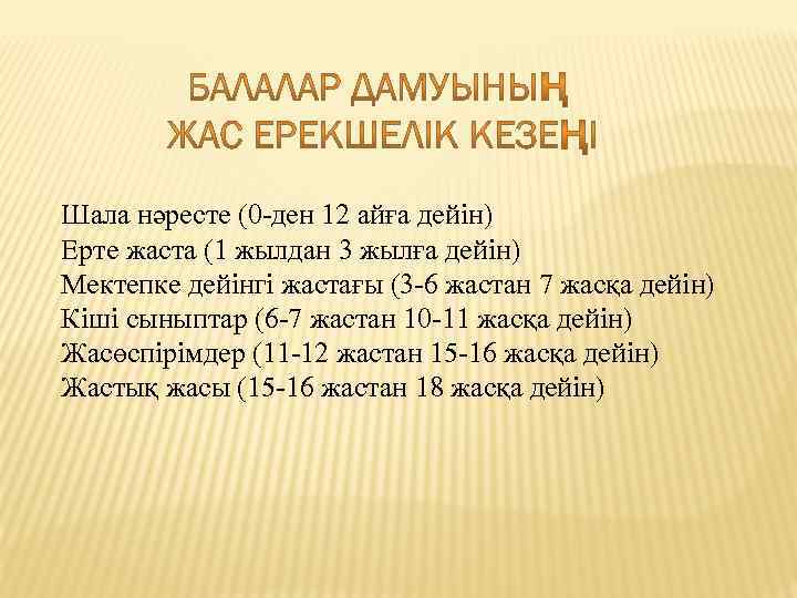 Шала нәресте (0 -ден 12 айға дейін) Ерте жаста (1 жылдан 3 жылға дейін)