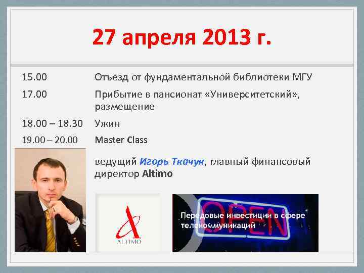 27 апреля 2013 г. 15. 00 Отъезд от фундаментальной библиотеки МГУ 17. 00 Прибытие