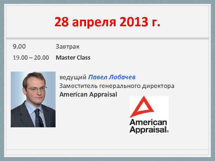 28 апреля 2013 г. 9. 00 Завтрак 19. 00 – 20. 00 Master Class