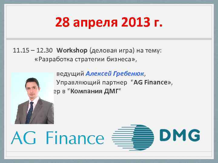 28 апреля 2013 г. 11. 15 – 12. 30 Workshop (деловая игра) на тему: