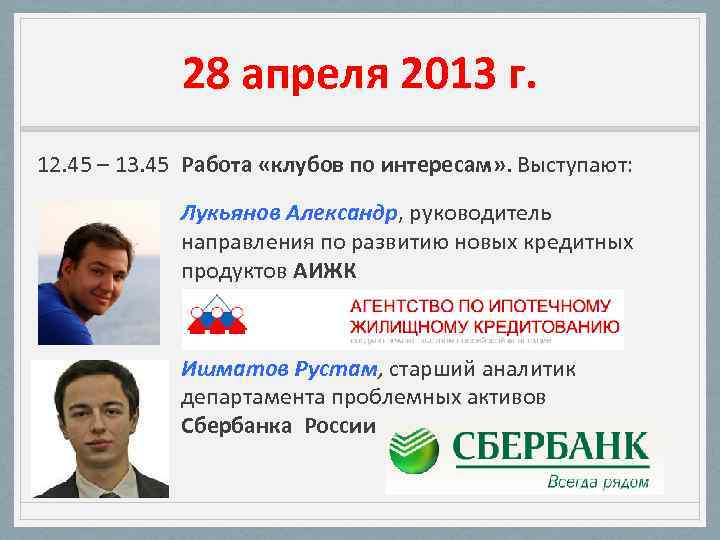 28 апреля 2013 г. 12. 45 – 13. 45 Работа «клубов по интересам» .