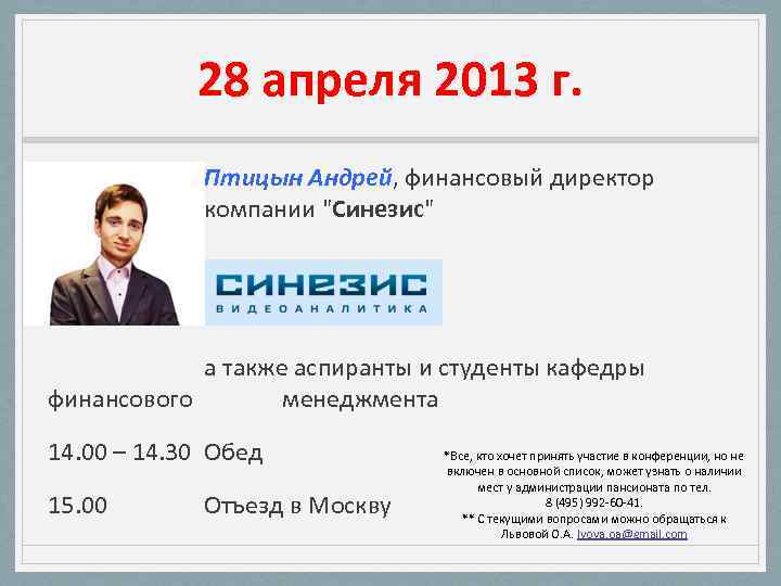 28 апреля 2013 г. Птицын Андрей, финансовый директор компании 