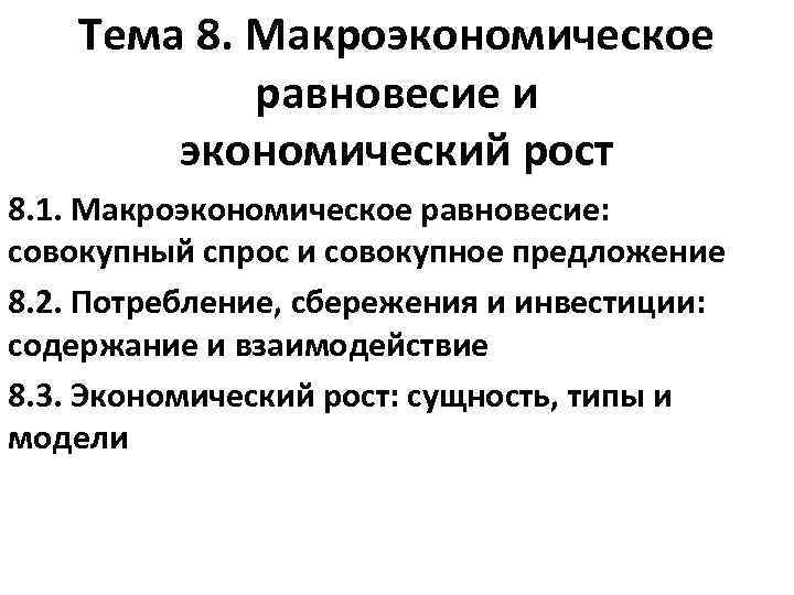 Тема 8. Макроэкономическое равновесие и экономический рост 8. 1. Макроэкономическое равновесие: совокупный спрос и