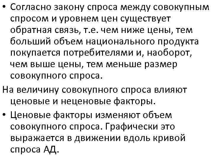  • Согласно закону спроса между совокупным спросом и уровнем цен существует обратная связь,