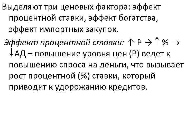 Выделяют три ценовых фактора: эффект процентной ставки, эффект богатства, эффект импортных закупок. Эффект процентной