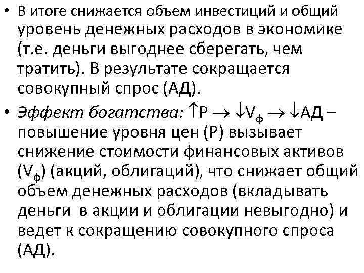  • В итоге снижается объем инвестиций и общий уровень денежных расходов в экономике