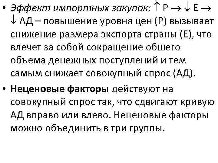  • Эффект импортных закупок: Р Е АД – повышение уровня цен (Р) вызывает