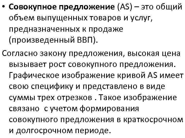  • Совокупное предложение (АS) – это общий объем выпущенных товаров и услуг, предназначенных