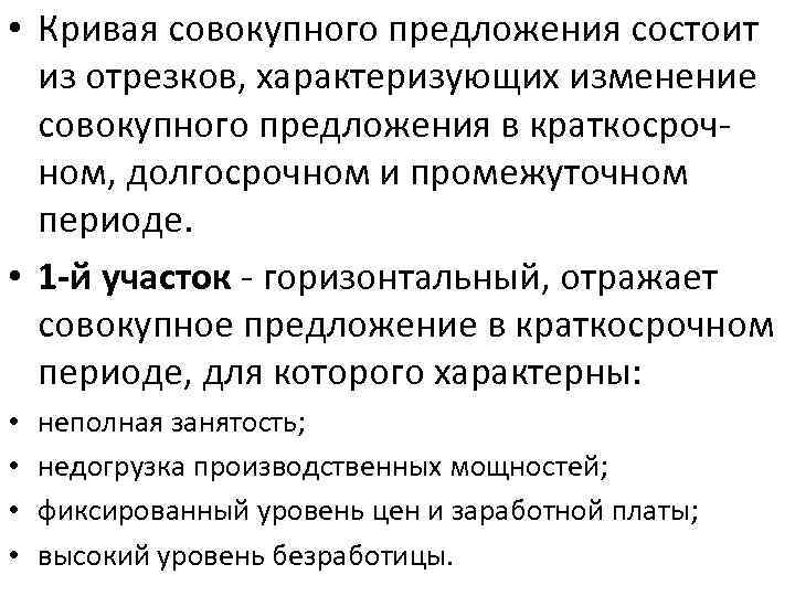  • Кривая совокупного предложения состоит из отрезков, характеризующих изменение совокупного предложения в краткосрочном,