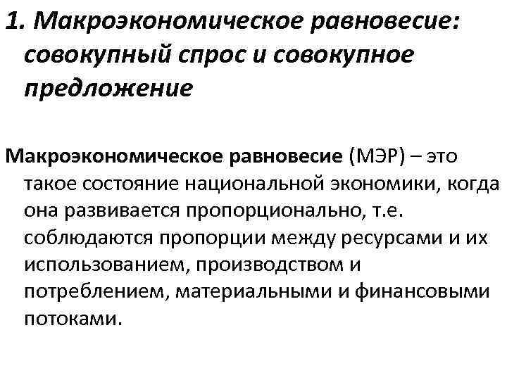 1. Макроэкономическое равновесие: совокупный спрос и совокупное предложение Макроэкономическое равновесие (МЭР) – это такое