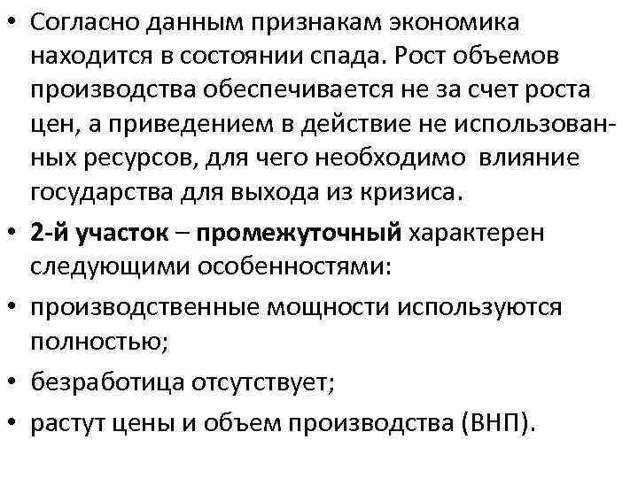  • Согласно данным признакам экономика находится в состоянии спада. Рост объемов производства обеспечивается