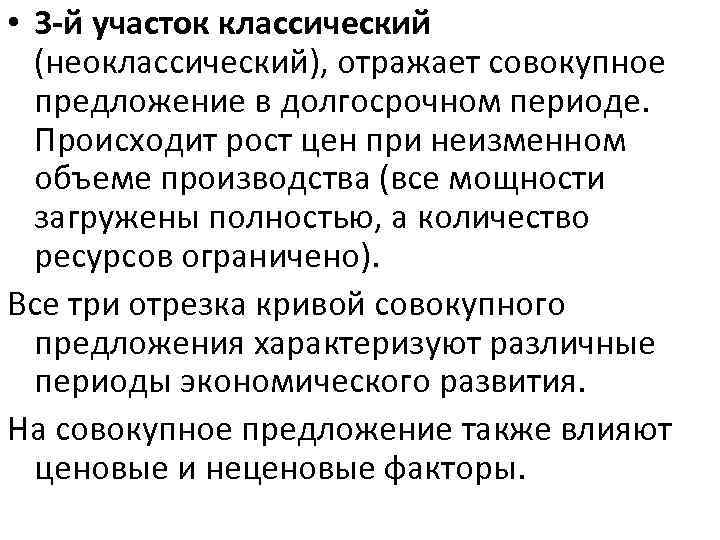  • 3 -й участок классический (неоклассический), отражает совокупное предложение в долгосрочном периоде. Происходит
