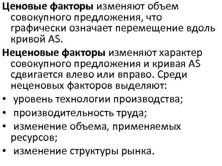 Ценовые факторы изменяют объем совокупного предложения, что графически означает перемещение вдоль кривой АS. Неценовые