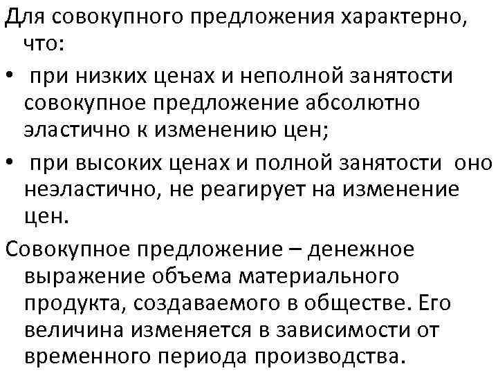 Для совокупного предложения характерно, что: • при низких ценах и неполной занятости совокупное предложение