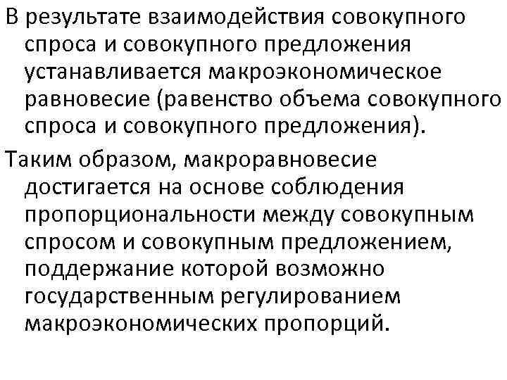 В результате взаимодействия совокупного спроса и совокупного предложения устанавливается макроэкономическое равновесие (равенство объема совокупного