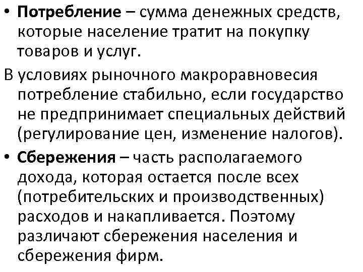  • Потребление – сумма денежных средств, которые население тратит на покупку товаров и