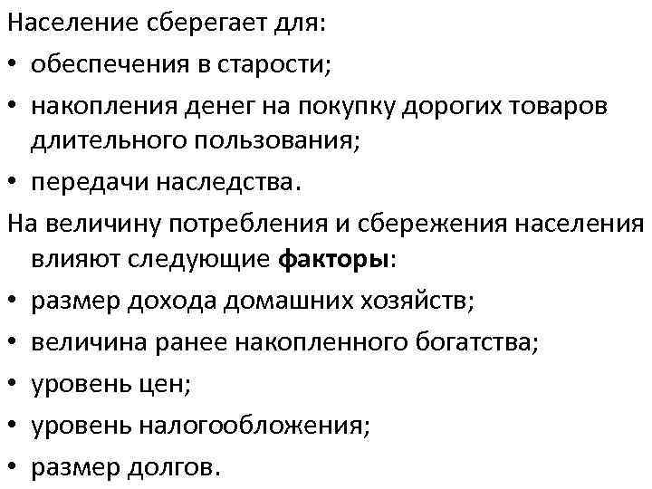 Население сберегает для: • обеспечения в старости; • накопления денег на покупку дорогих товаров