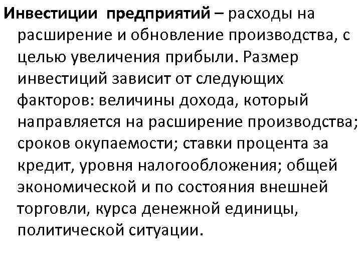 Инвестиции предприятий – расходы на расширение и обновление производства, с целью увеличения прибыли. Размер