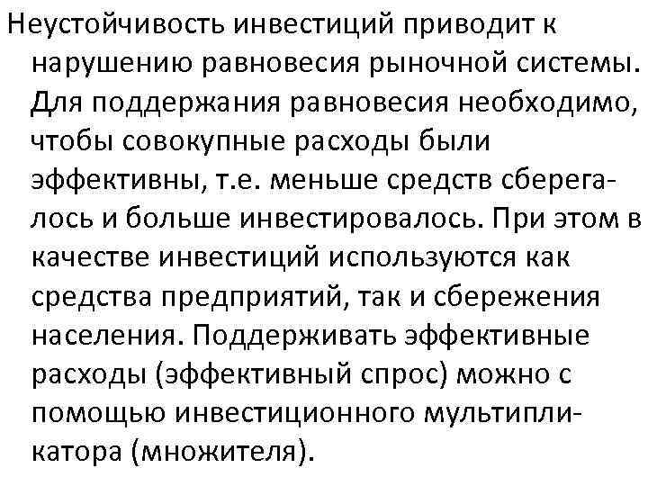 Приведенные инвестиции. Неустойчивость и равновесие макроэкономики. Причины и следствия нарушения рыночного равновесия. Равновесие и его нарушение. Последствия нарушения равновесной цены.