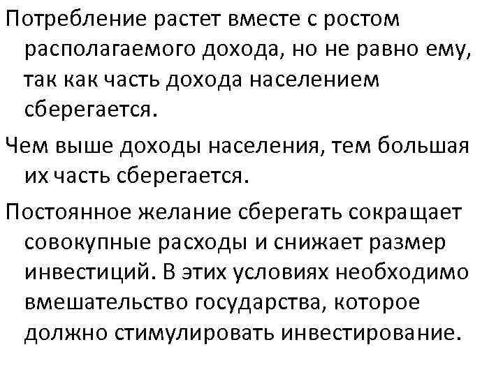 Потребление растет вместе с ростом располагаемого дохода, но не равно ему, так как часть