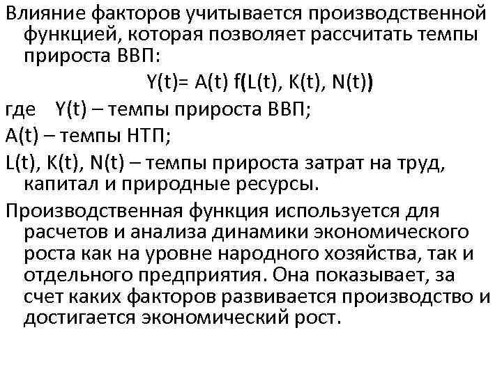 Влияние факторов учитывается производственной функцией, которая позволяет рассчитать темпы прироста ВВП: Y(t)= A(t) f(L(t),