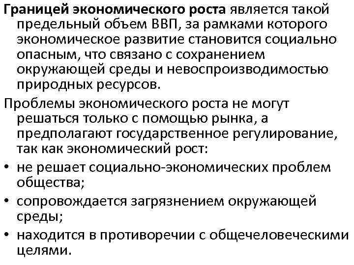 1 экономическим ростом является. Проблемы экономического роста. Проблема границ экономического роста. Современные проблемы экономического роста. Пределы экономического роста.