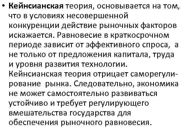  • Кейнсианская теория, основывается на том, что в условиях несовершенной конкуренции действие рыночных