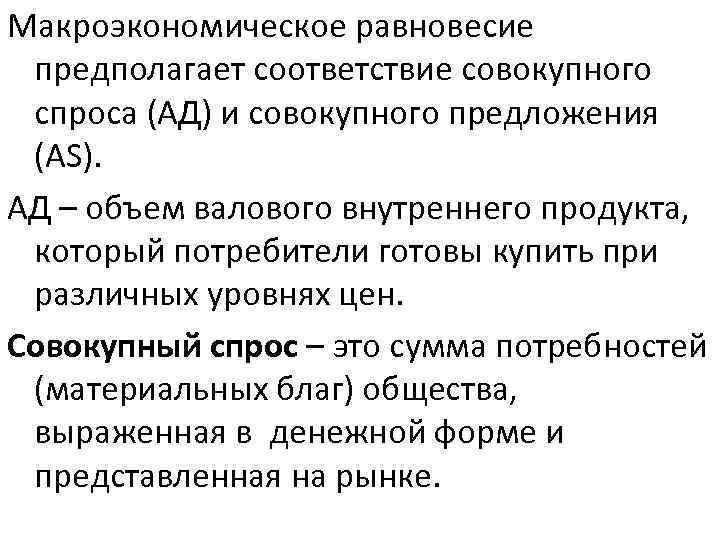 Макроэкономическое равновесие предполагает соответствие совокупного спроса (АД) и совокупного предложения (АS). АД – объем