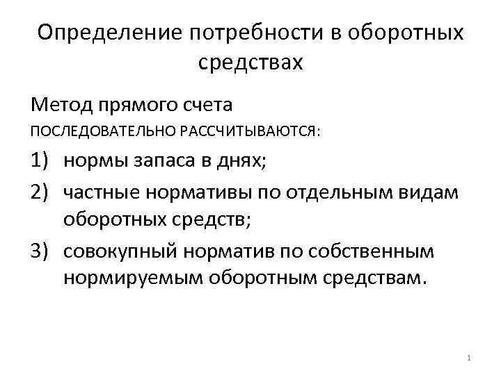 Нужда определение. Определение потребности в оборотных средствах. Потребность предприятия в оборотных средствах. Метод определения потребности в оборотных средствах. Оценка потребности в оборотных средствах.